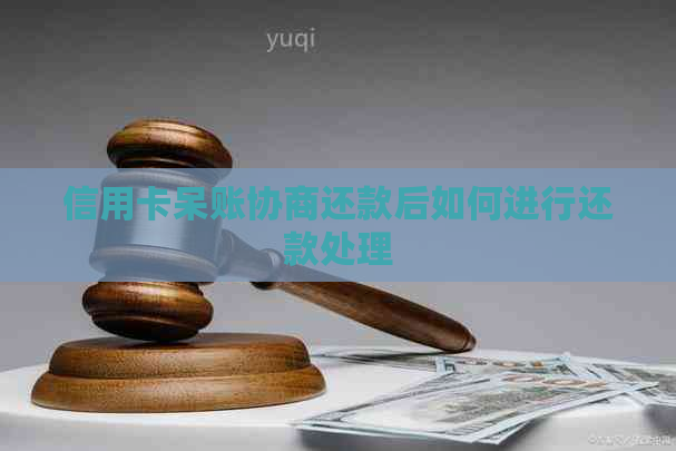 信用卡呆账协商还款后如何进行还款处理