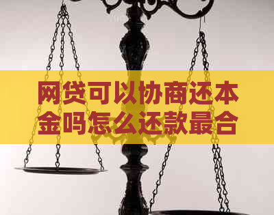 网贷可以协商还本金吗怎么还款最合适