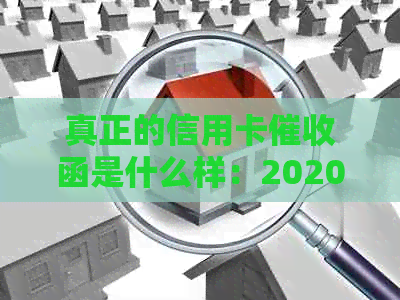 真正的信用卡函是什么样：2020年规定与实践，包含章？