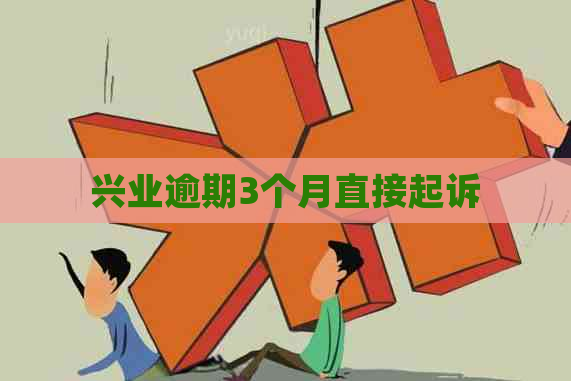 兴业逾期3个月直接起诉