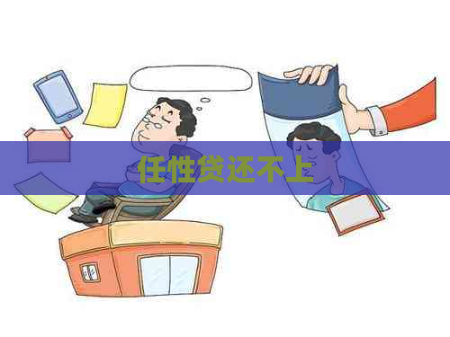 任性贷还不上