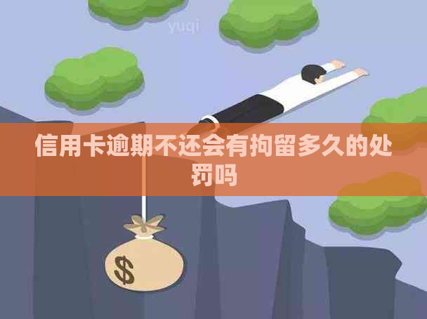 信用卡逾期不还会有拘留多久的处罚吗