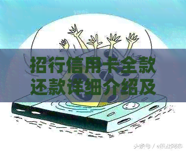 招行信用卡全款还款详细介绍及操作指南，如何轻松还清信用卡欠款？
