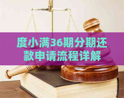 度小满36期分期还款申请流程详解