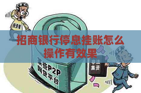 招商银行停息挂账怎么操作有效果