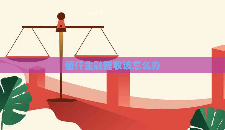 佰仟金融该怎么办