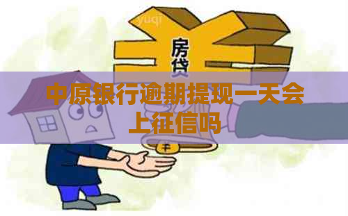 中原银行逾期提现一天会上吗