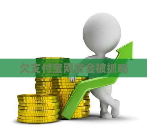 欠支付宝网贷会被抓吗