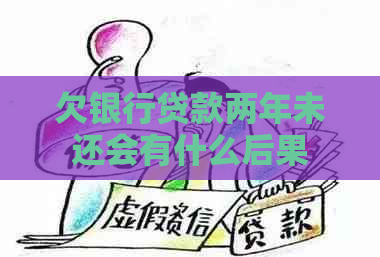 欠银行贷款两年未还会有什么后果