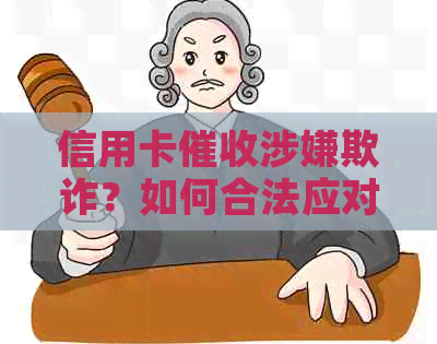 信用卡涉嫌欺诈？如何合法应对分期问题及注意事项