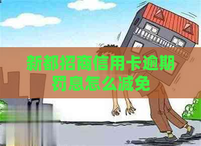 新都招商信用卡逾期罚息怎么减免