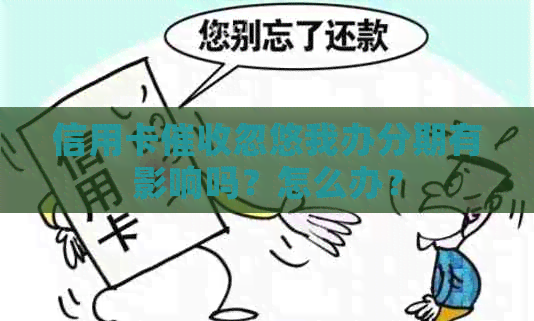 信用卡忽悠我办分期有影响吗？怎么办？