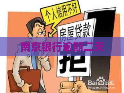 南京银行逾期二天