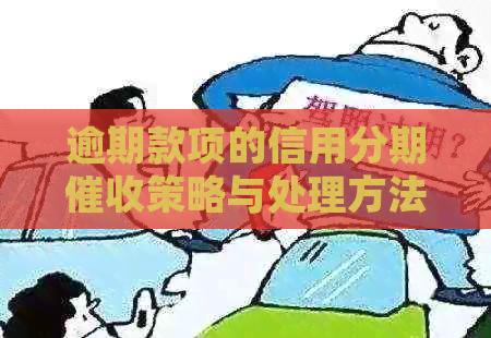 逾期款项的信用分期策略与处理方法