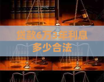 贷款6万3年利息多少合法
