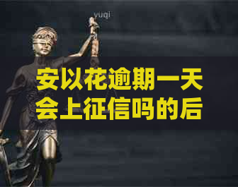 安以花逾期一天会上吗的后果