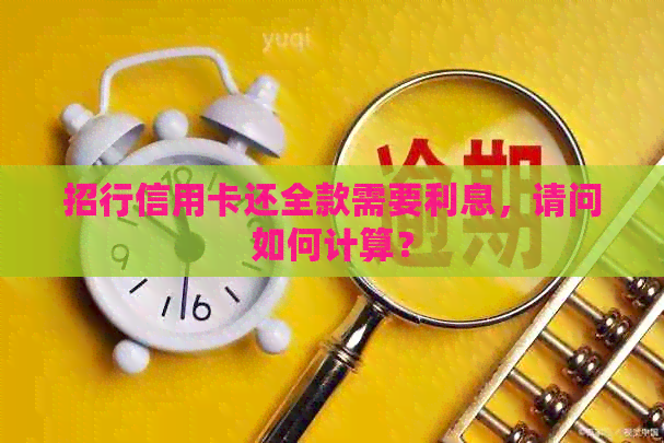 招行信用卡还全款需要利息，请问如何计算？
