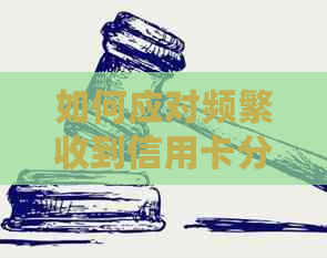 如何应对频繁收到信用卡分期电话？有效解决方法与建议