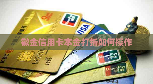 徽金信用卡本金打折如何操作