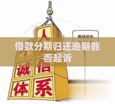 借款分期归还逾期能否起诉