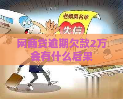 网商贷逾期欠款2万会有什么后果