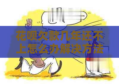 花呗欠款几年还不上怎么办解决方法