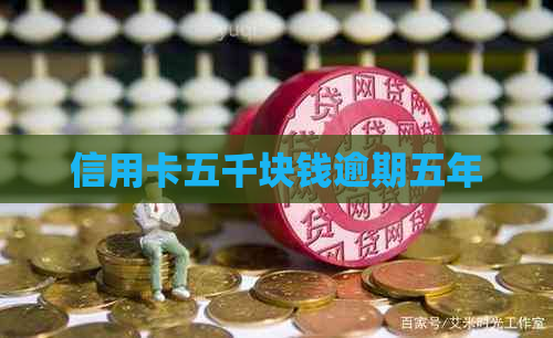 信用卡五千块钱逾期五年