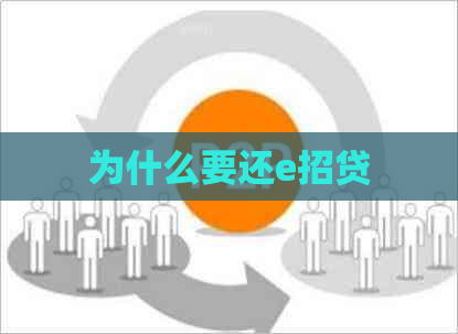 为什么要还e招贷