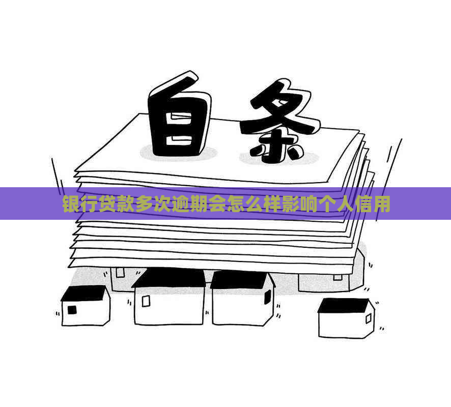 银行贷款多次逾期会怎么样影响个人信用
