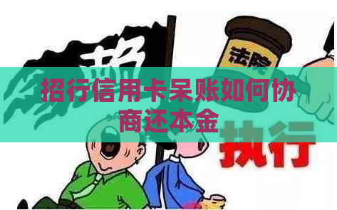 招行信用卡呆账如何协商还本金
