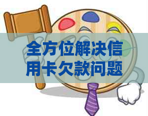 全方位解决信用卡欠款问题：从公司到合理还款策略