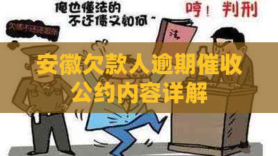 安徽欠款人逾期公约内容详解