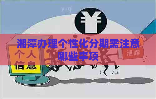 湘潭办理个性化分期需注意哪些事项
