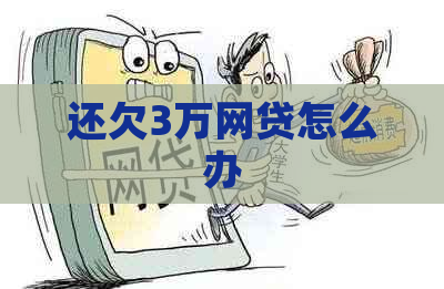 还欠3万网贷怎么办