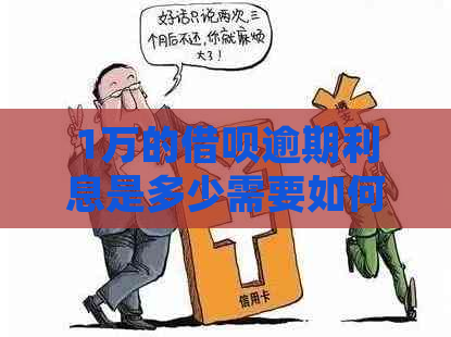 1万的借呗逾期利息是多少需要如何处理