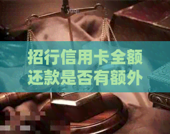招行信用卡全额还款是否有额外利息费用计算