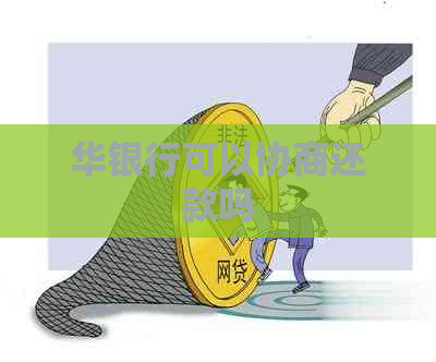 华银行可以协商还款吗