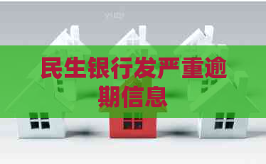 民生银行发严重逾期信息