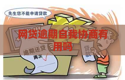 网贷逾期自我协商有用吗