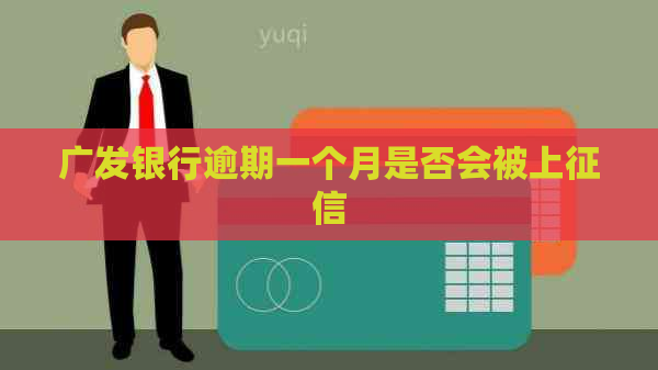 广发银行逾期一个月是否会被上