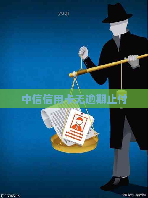 中信信用卡无逾期止付