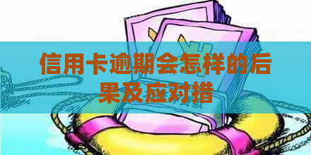 信用卡逾期会怎样的后果及应对措