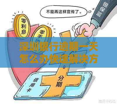 深圳银行逾期一天怎么办快速解决方法