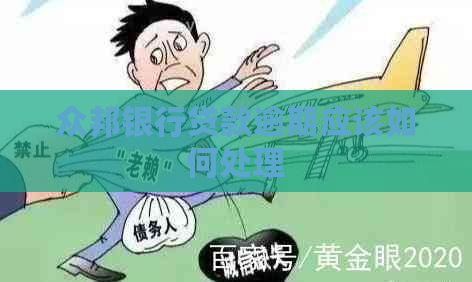 众邦银行贷款逾期应该如何处理
