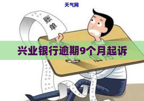 兴业银行逾期9个月起诉
