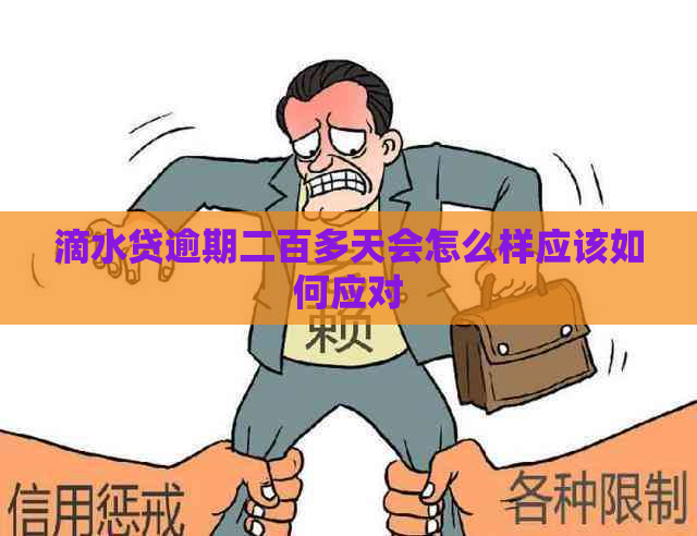 滴水贷逾期二百多天会怎么样应该如何应对