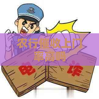 农行上门率高吗