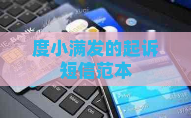 度小满发的起诉短信范本