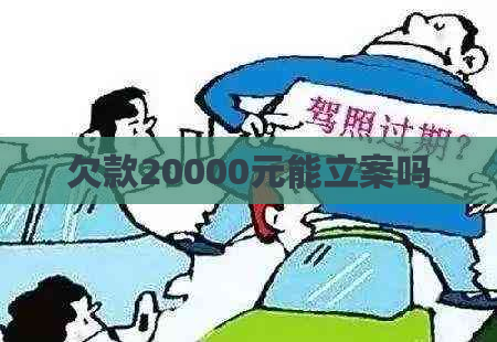 欠款20000元能立案吗