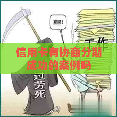 信用卡有协商分期成功的案例吗